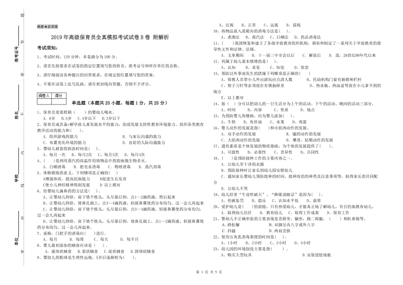 2019年高级保育员全真模拟考试试卷B卷 附解析.doc_第1页