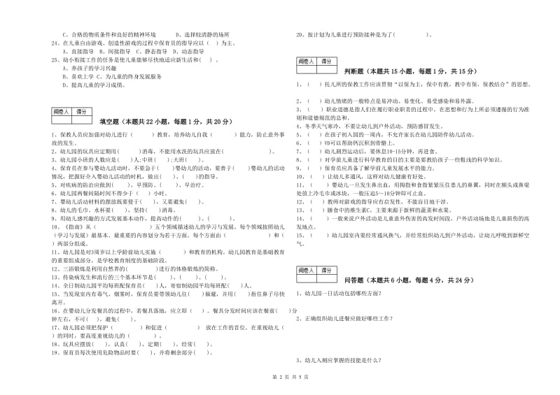 2019年高级保育员全真模拟考试试卷B卷 附解析.doc_第2页