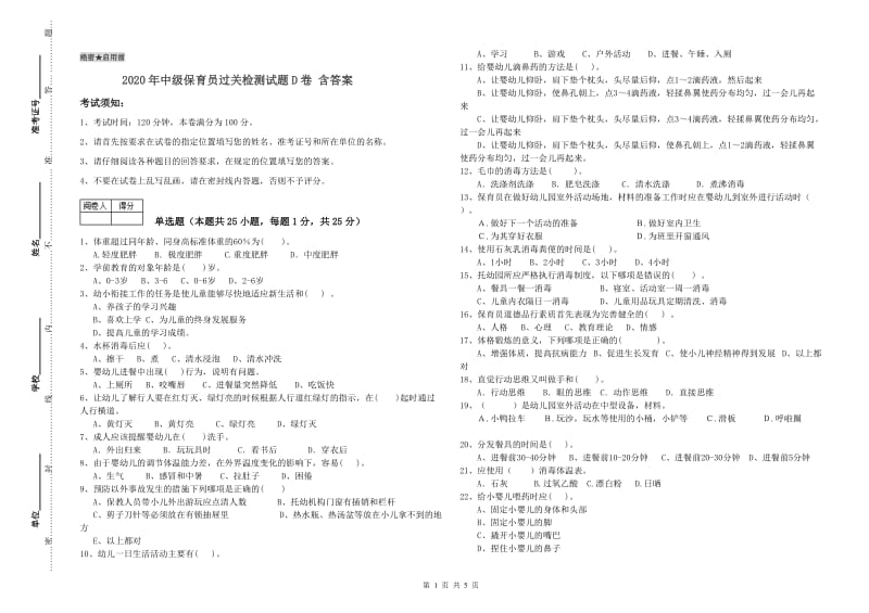 2020年中级保育员过关检测试题D卷 含答案.doc_第1页