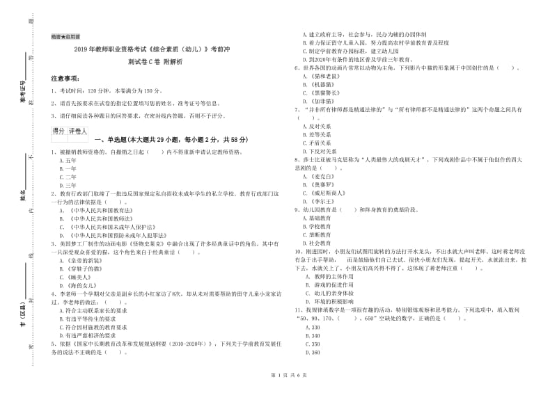 2019年教师职业资格考试《综合素质（幼儿）》考前冲刺试卷C卷 附解析.doc_第1页