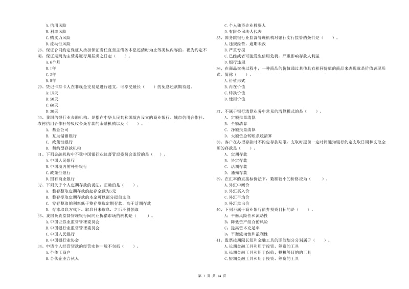 2020年初级银行从业考试《银行业法律法规与综合能力》过关练习试题 含答案.doc_第3页