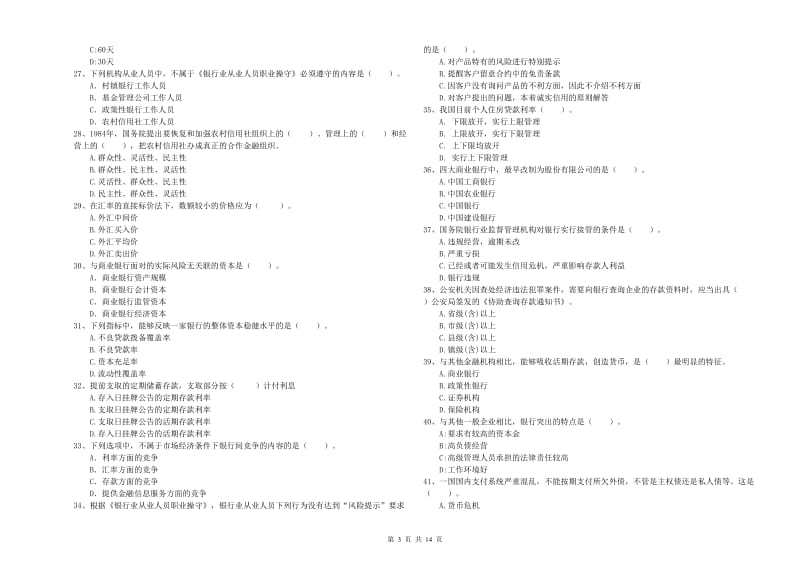 2020年中级银行从业资格考试《银行业法律法规与综合能力》考前练习试题B卷 附解析.doc_第3页