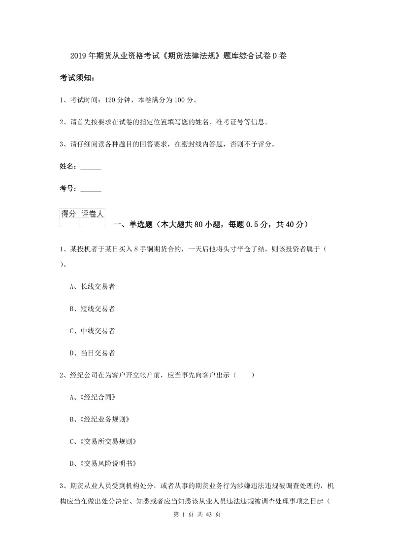 2019年期货从业资格考试《期货法律法规》题库综合试卷D卷.doc_第1页