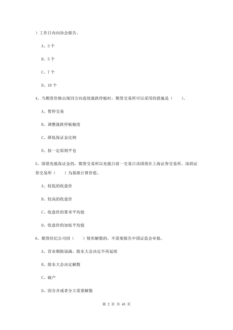 2019年期货从业资格考试《期货法律法规》题库综合试卷D卷.doc_第2页