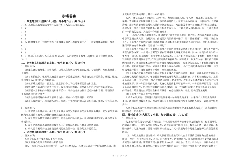 2020年上半年幼儿教师资格证《保教知识与能力（幼儿）》过关检测试题C卷 附答案.doc_第3页