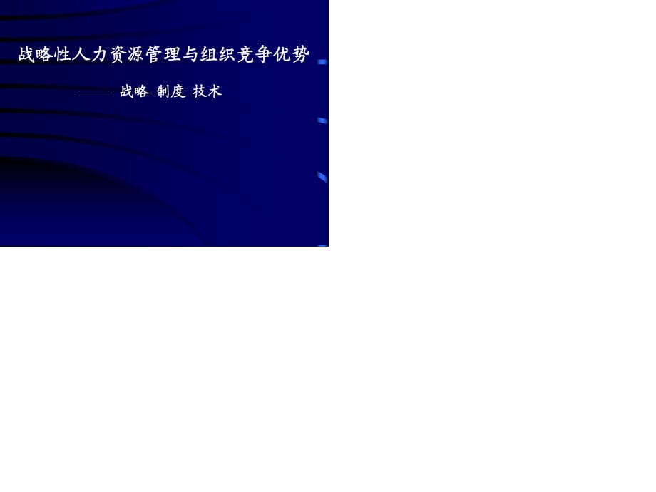 战略性人力资源管理与组织竞争优势.ppt_第1页