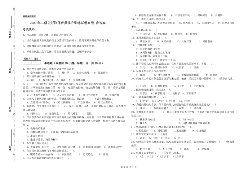 2020年二级(技师)保育员提升训练试卷D卷 含答案.doc_第1页