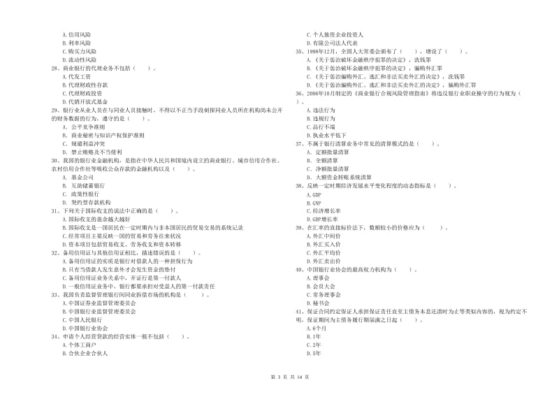 2020年初级银行从业资格考试《银行业法律法规与综合能力》自我检测试题C卷.doc_第3页