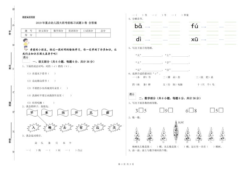 2019年重点幼儿园大班考前练习试题D卷 含答案.doc_第1页