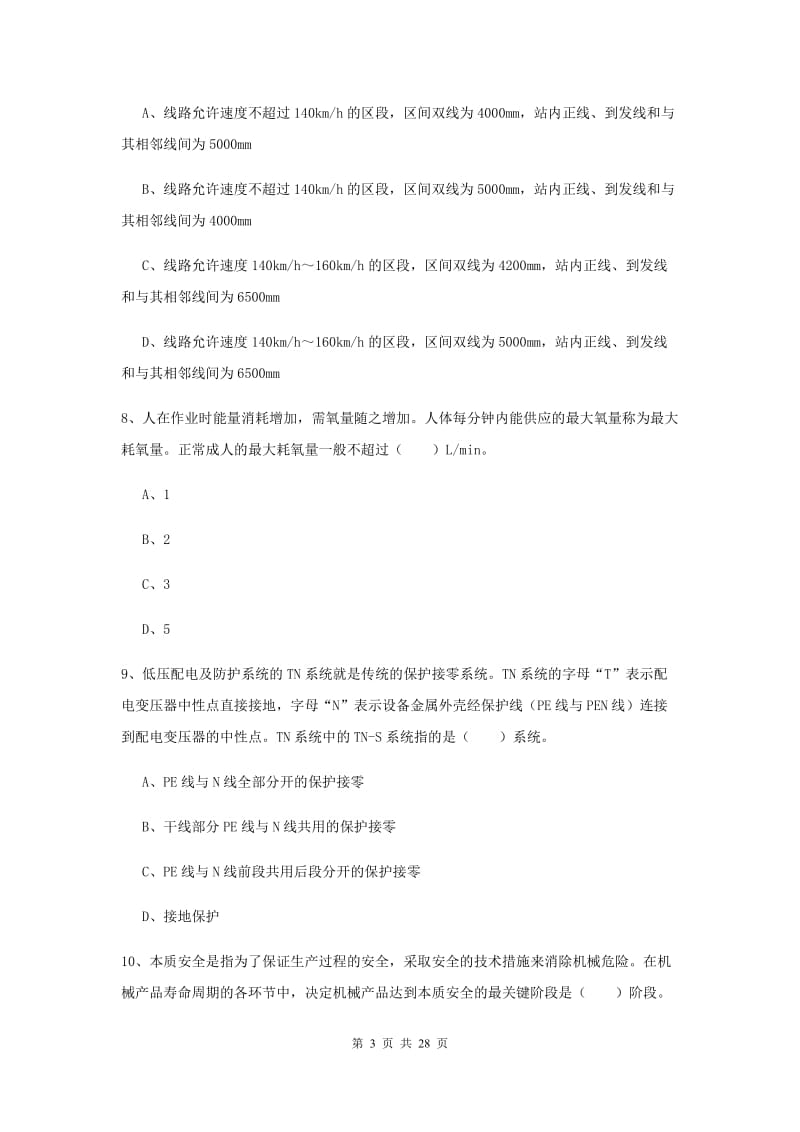 2019年注册安全工程师考试《安全生产技术》押题练习试卷 附解析.doc_第3页