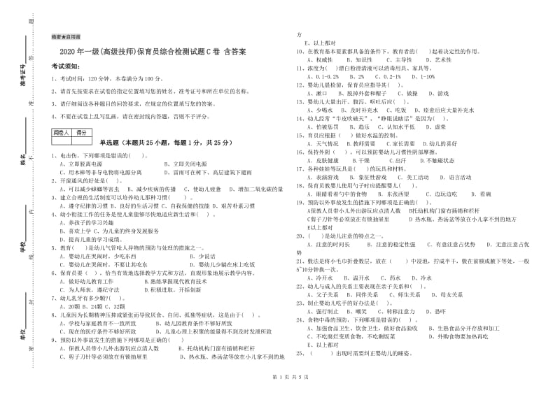 2020年一级(高级技师)保育员综合检测试题C卷 含答案.doc_第1页