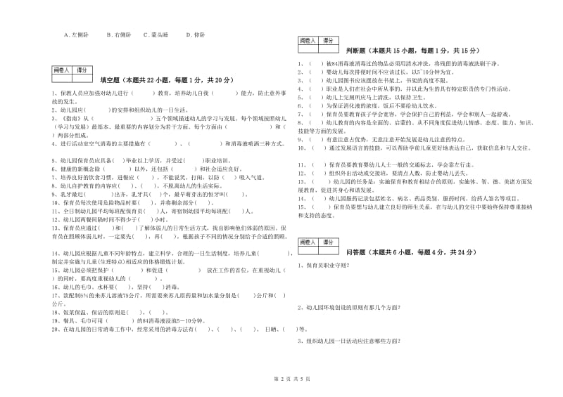 2020年一级(高级技师)保育员综合检测试题C卷 含答案.doc_第2页