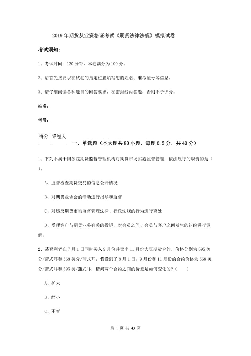 2019年期货从业资格证考试《期货法律法规》模拟试卷.doc_第1页