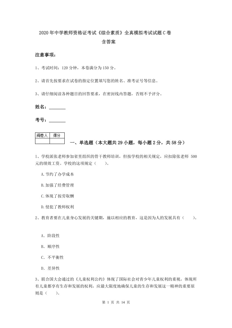 2020年中学教师资格证考试《综合素质》全真模拟考试试题C卷 含答案.doc_第1页