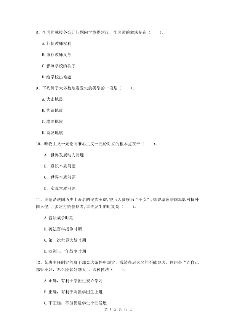 2020年中学教师资格证考试《综合素质》全真模拟考试试题C卷 含答案.doc_第3页