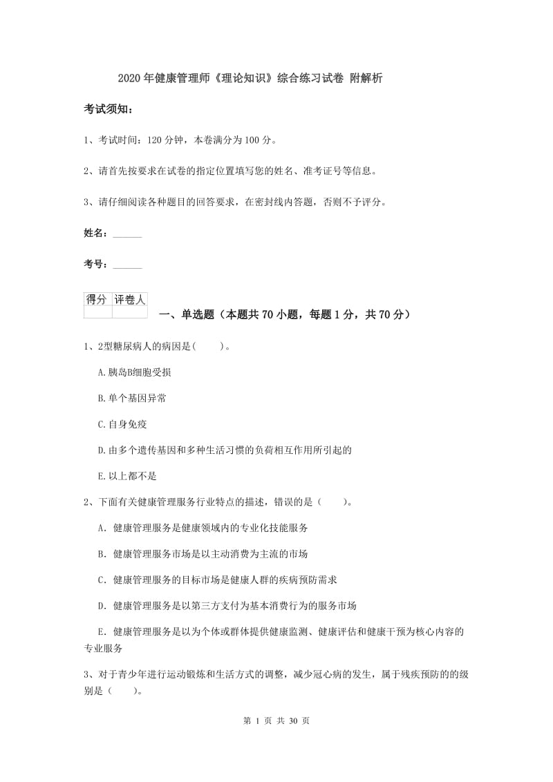 2020年健康管理师《理论知识》综合练习试卷 附解析.doc_第1页