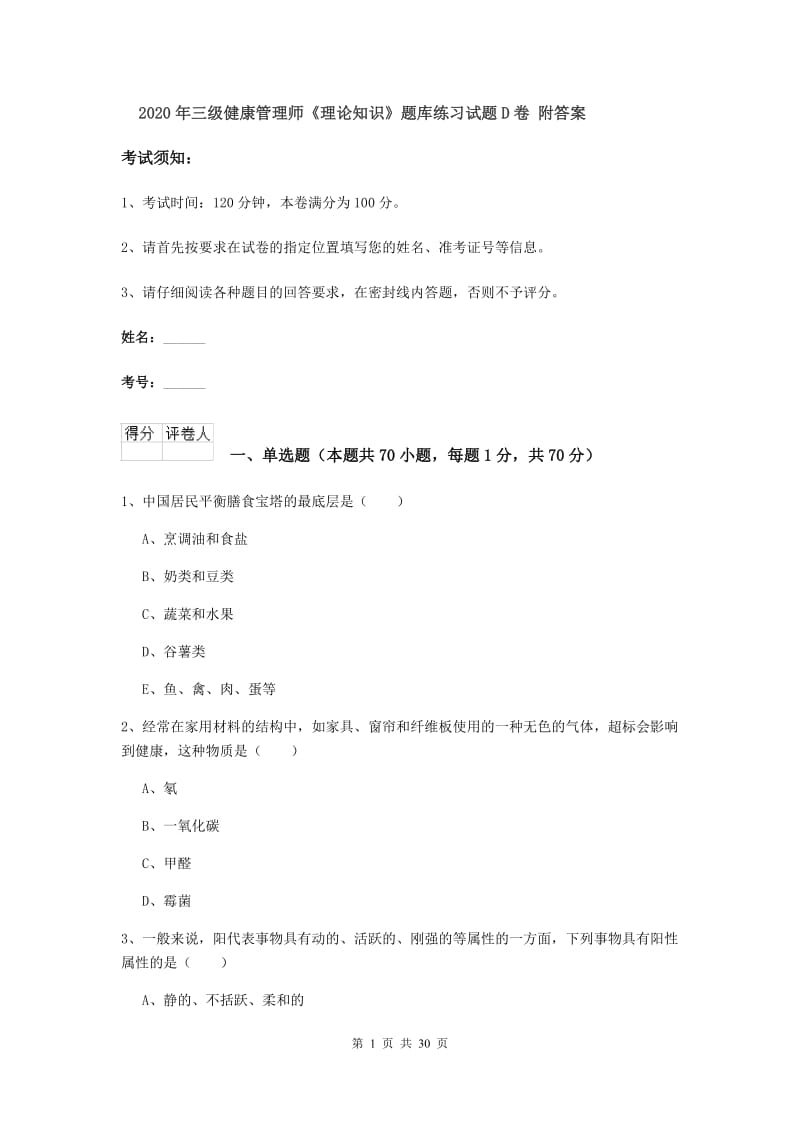 2020年三级健康管理师《理论知识》题库练习试题D卷 附答案.doc_第1页