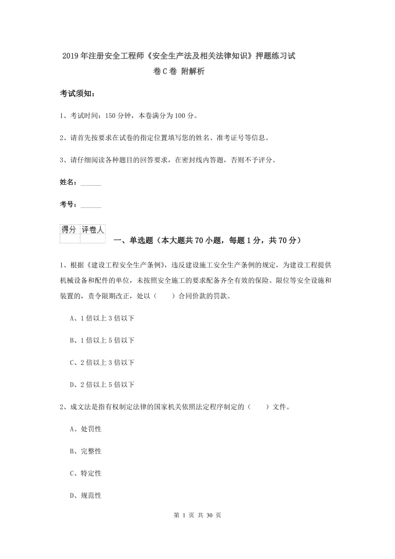 2019年注册安全工程师《安全生产法及相关法律知识》押题练习试卷C卷 附解析.doc_第1页