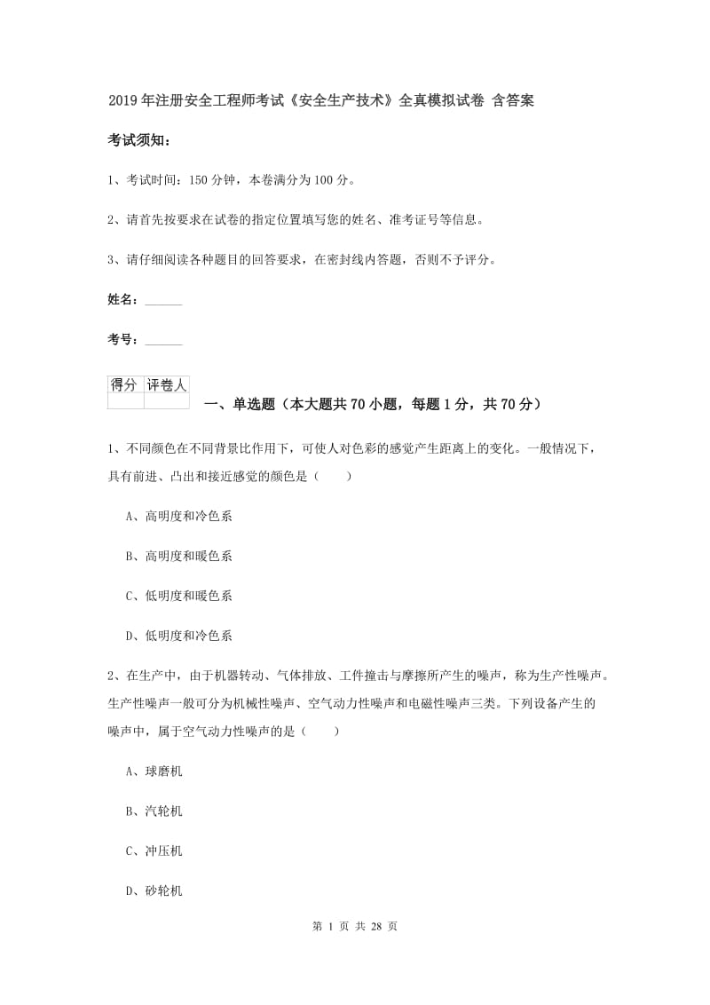 2019年注册安全工程师考试《安全生产技术》全真模拟试卷 含答案.doc_第1页