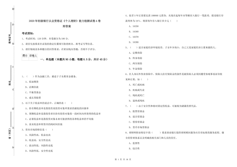 2020年初级银行从业资格证《个人理财》能力检测试卷A卷 附答案.doc_第1页