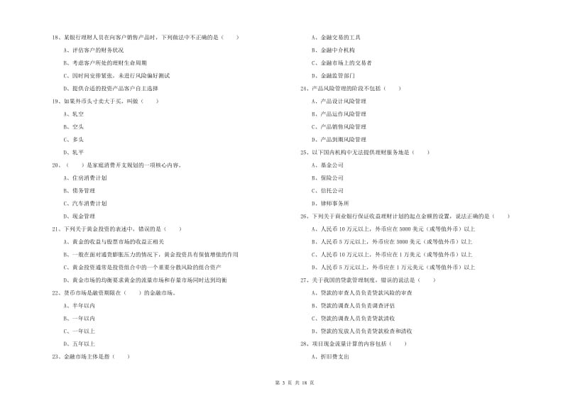 2020年初级银行从业资格证《个人理财》能力检测试卷A卷 附答案.doc_第3页