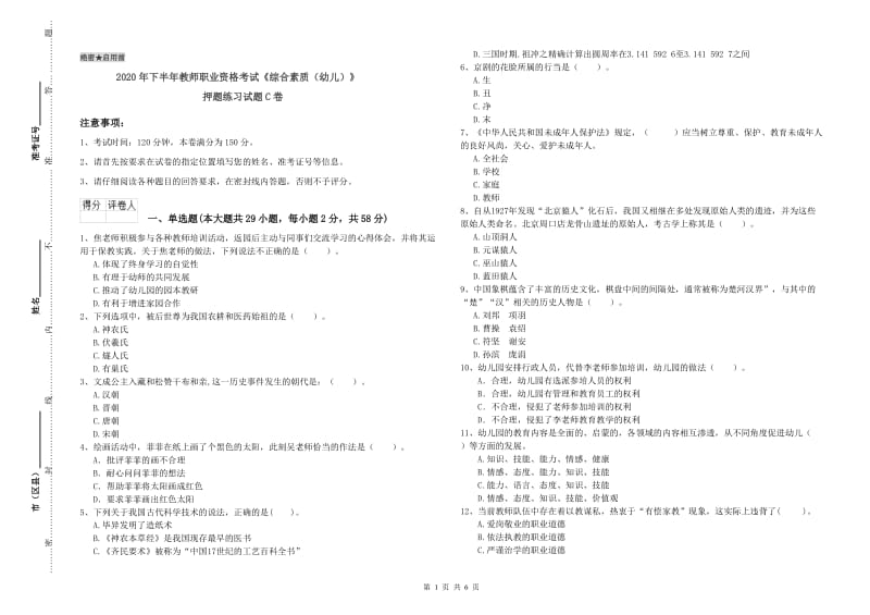 2020年下半年教师职业资格考试《综合素质（幼儿）》押题练习试题C卷.doc_第1页