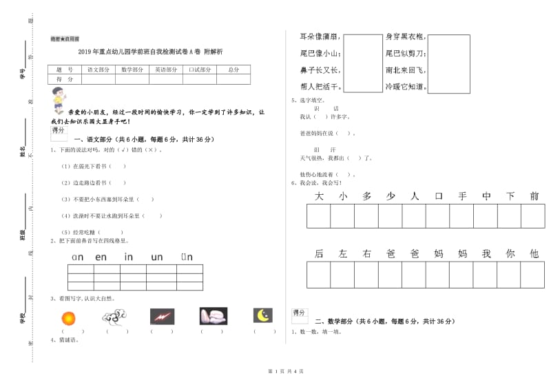 2019年重点幼儿园学前班自我检测试卷A卷 附解析.doc_第1页