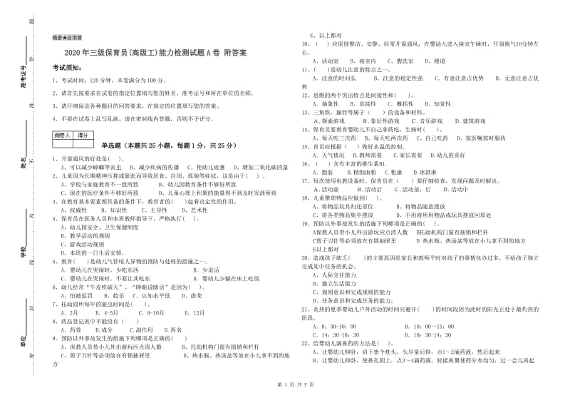 2020年三级保育员(高级工)能力检测试题A卷 附答案.doc_第1页