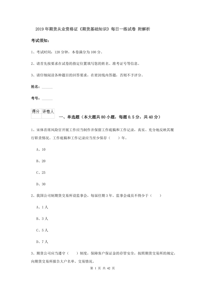 2019年期货从业资格证《期货基础知识》每日一练试卷 附解析.doc_第1页