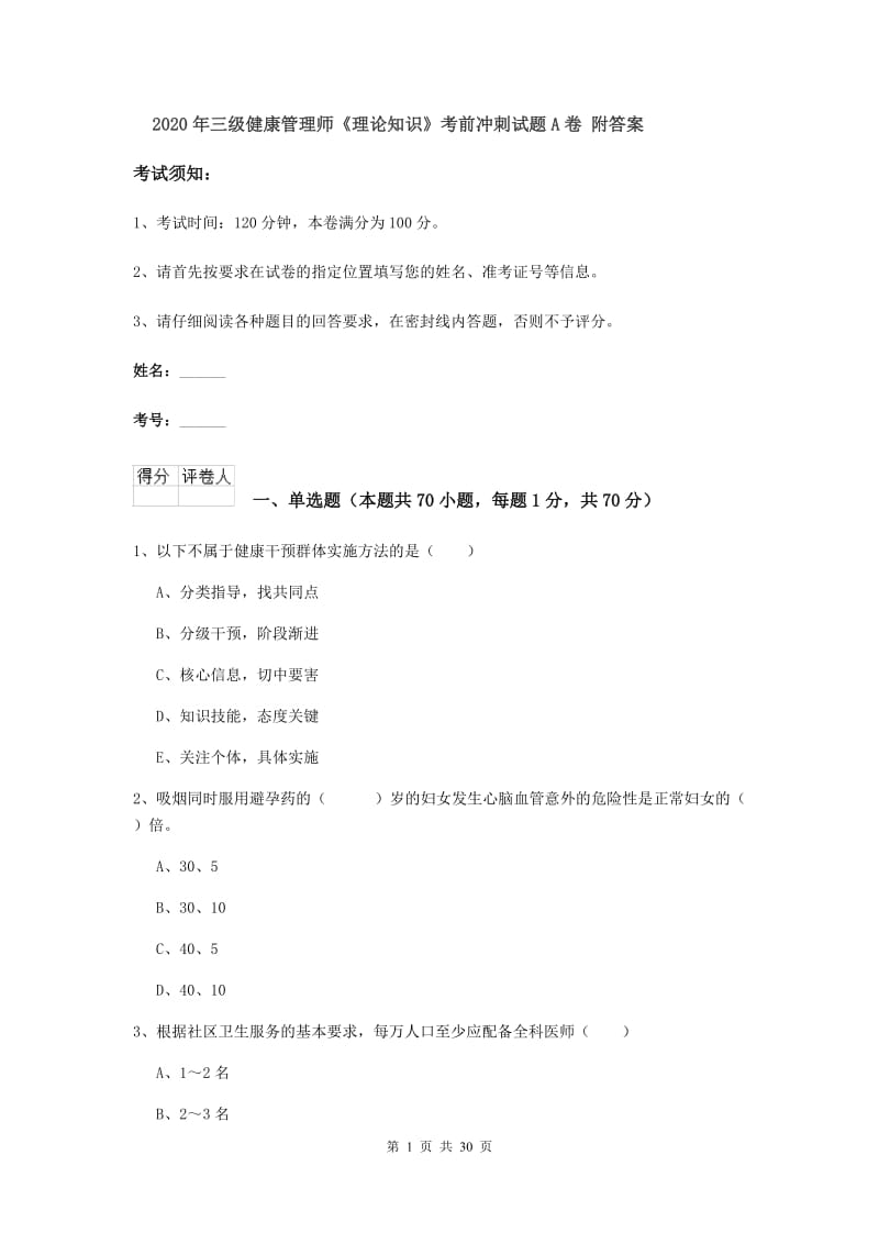 2020年三级健康管理师《理论知识》考前冲刺试题A卷 附答案.doc_第1页