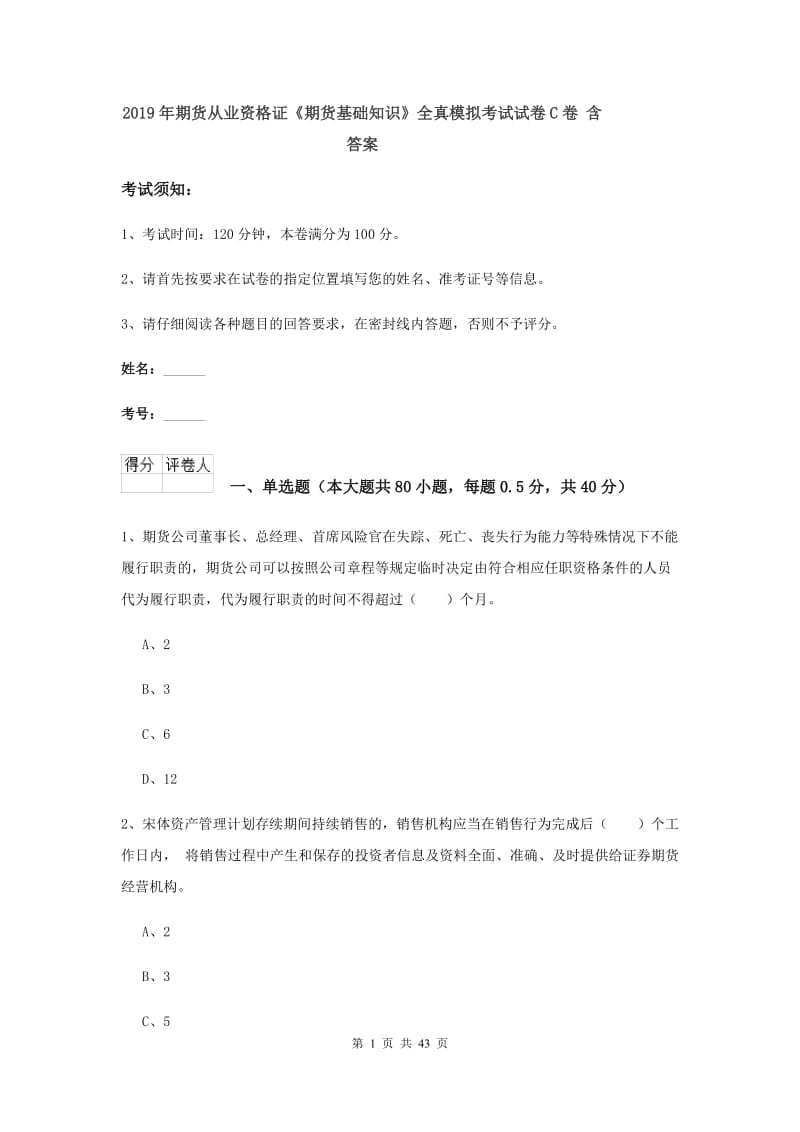 2019年期货从业资格证《期货基础知识》全真模拟考试试卷C卷 含答案.doc_第1页