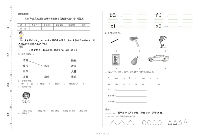 2019年重点幼儿园幼升小衔接班自我检测试题C卷 附答案.doc_第1页