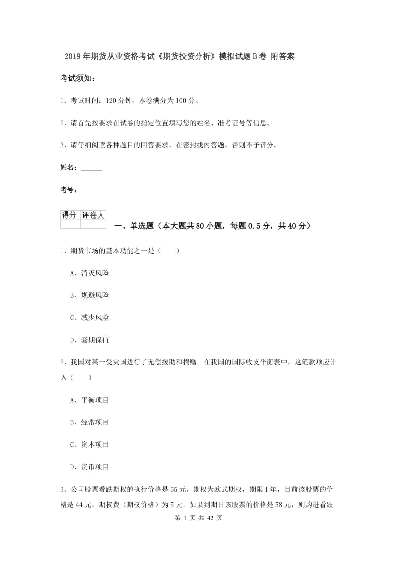 2019年期货从业资格考试《期货投资分析》模拟试题B卷 附答案.doc_第1页