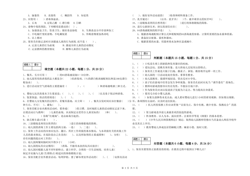 2019年职业资格考试《四级保育员(中级工)》综合练习试卷C卷.doc_第2页