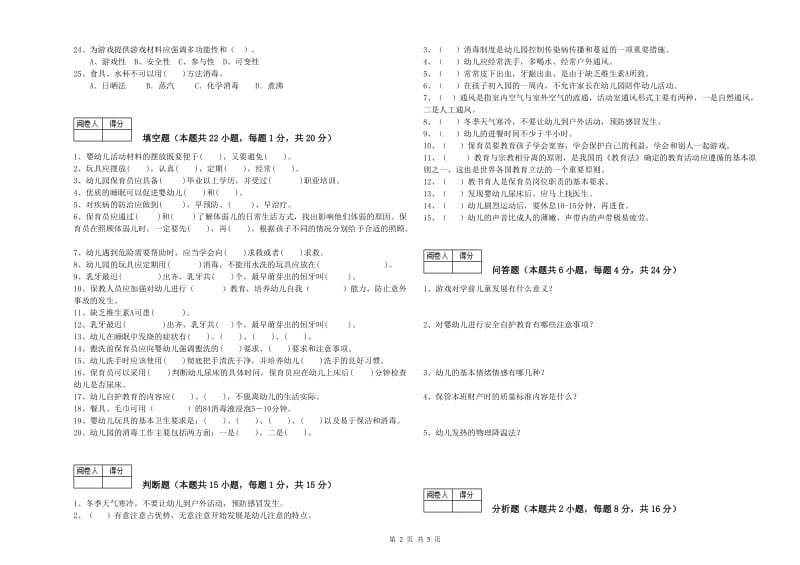 2019年职业资格考试《一级(高级技师)保育员》过关检测试卷C卷.doc_第2页