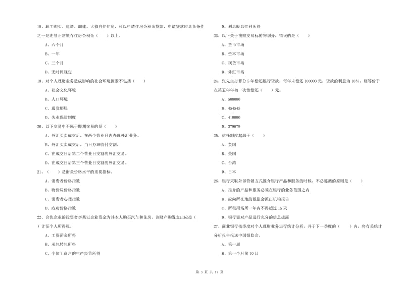 2020年初级银行从业资格证《个人理财》全真模拟试题B卷 含答案.doc_第3页