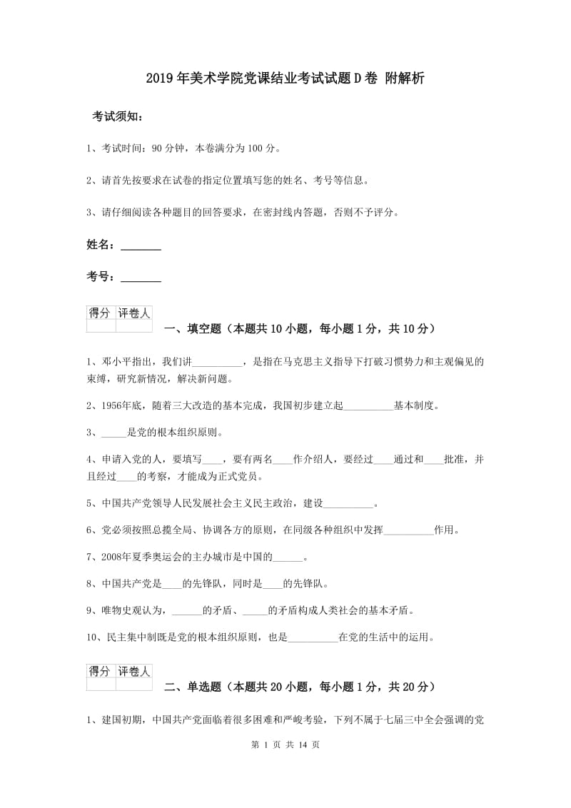 2019年美术学院党课结业考试试题D卷 附解析.doc_第1页