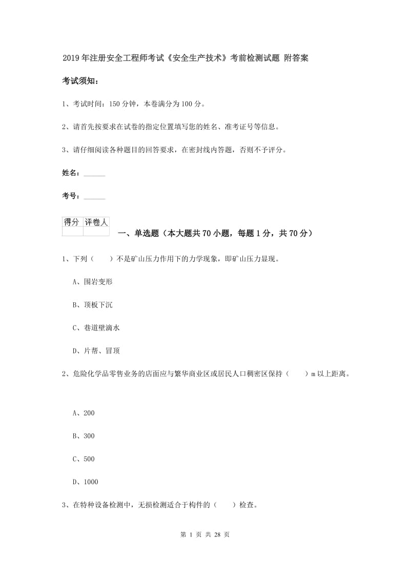 2019年注册安全工程师考试《安全生产技术》考前检测试题 附答案.doc_第1页