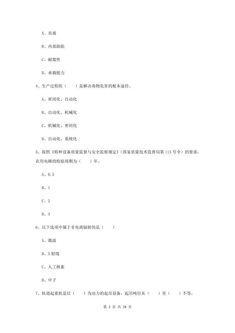 2019年注册安全工程师考试《安全生产技术》考前检测试题 附答案.doc_第2页