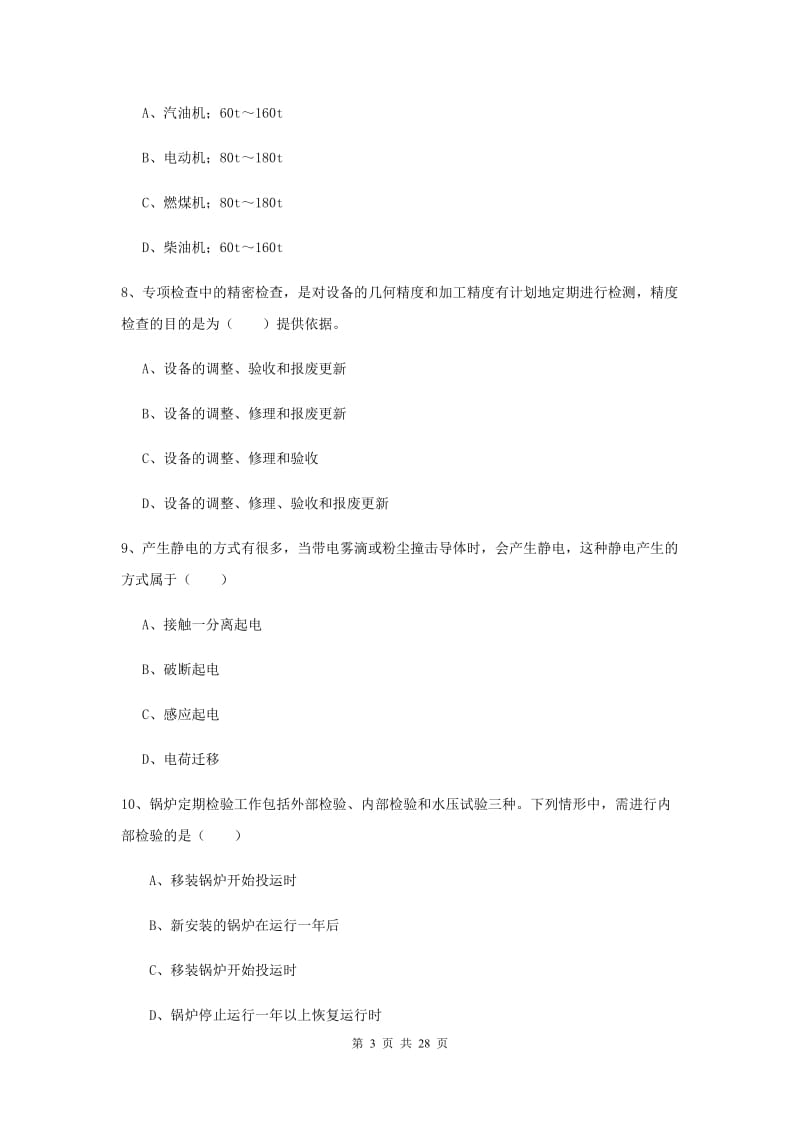 2019年注册安全工程师考试《安全生产技术》考前检测试题 附答案.doc_第3页