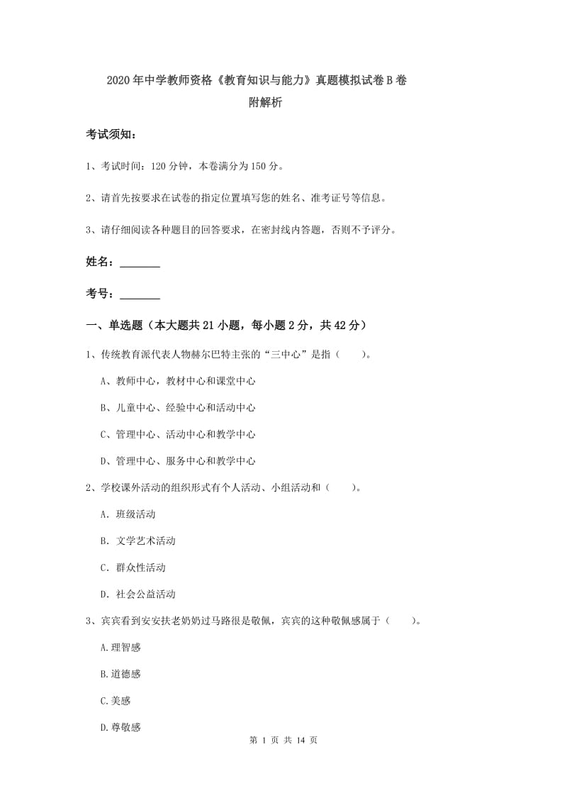 2020年中学教师资格《教育知识与能力》真题模拟试卷B卷 附解析.doc_第1页