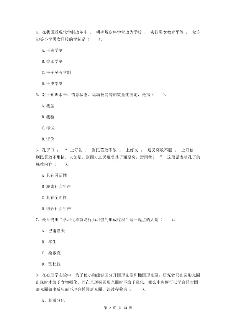 2020年中学教师资格《教育知识与能力》真题模拟试卷B卷 附解析.doc_第2页