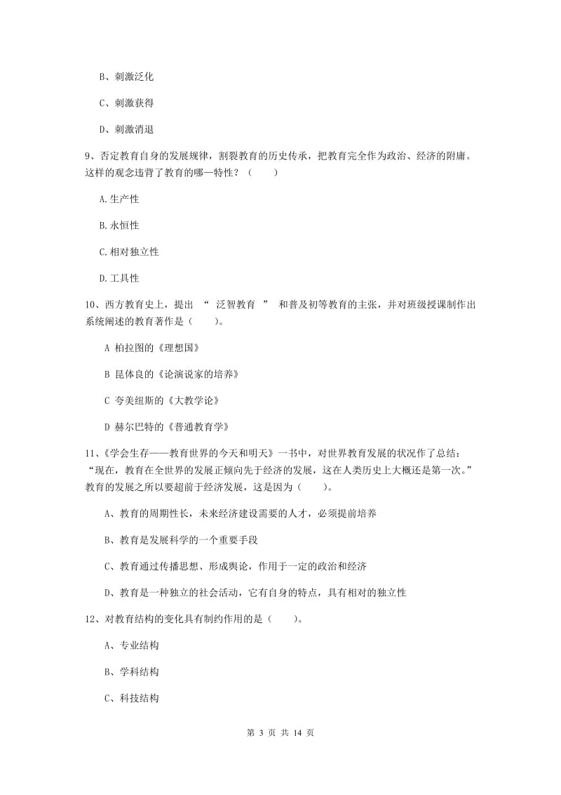 2020年中学教师资格《教育知识与能力》真题模拟试卷B卷 附解析.doc_第3页