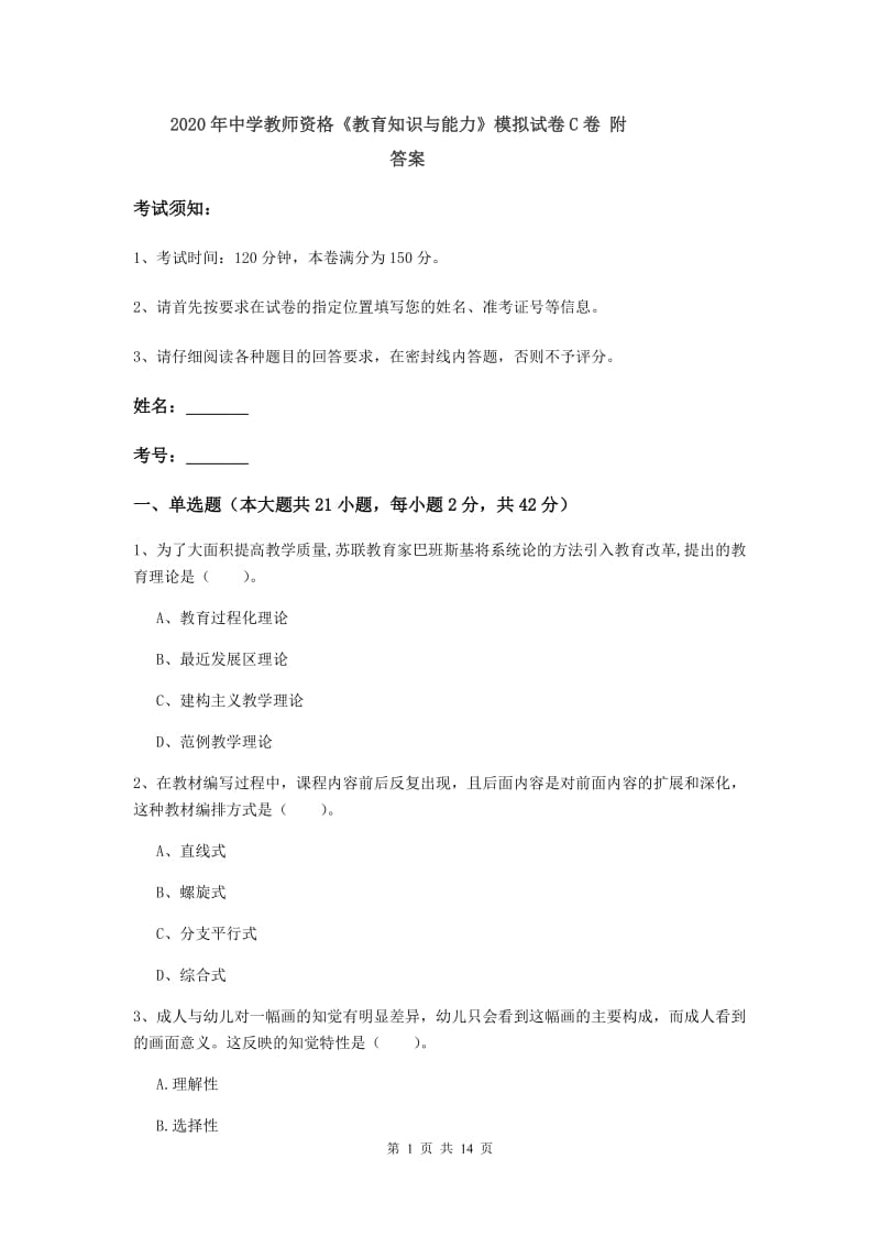 2020年中学教师资格《教育知识与能力》模拟试卷C卷 附答案.doc_第1页