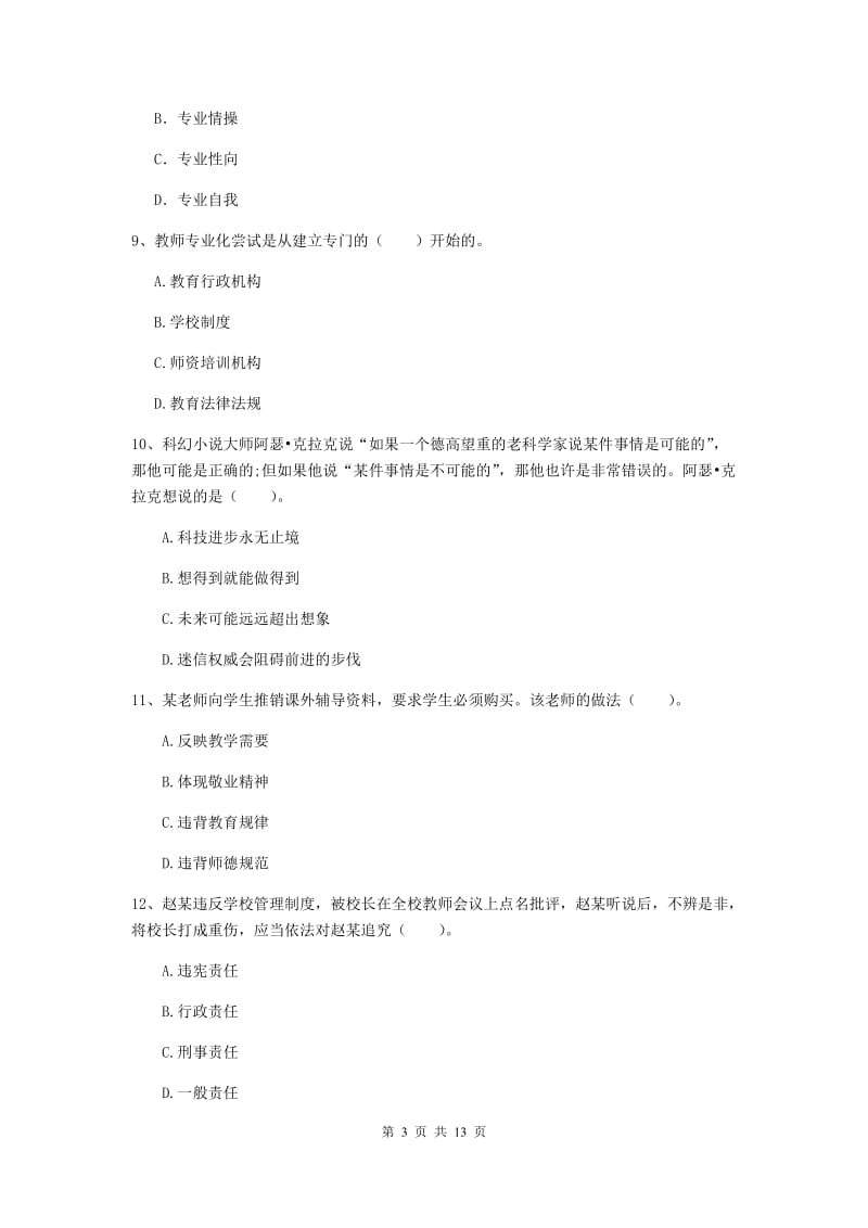 2020年中学教师资格证《综合素质》综合练习试题 附解析.doc_第3页