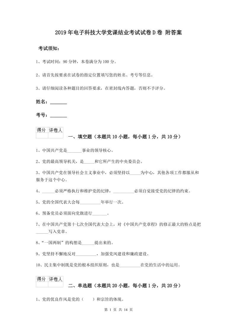 2019年电子科技大学党课结业考试试卷D卷 附答案.doc_第1页