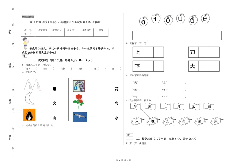 2019年重点幼儿园幼升小衔接班开学考试试卷B卷 含答案.doc_第1页