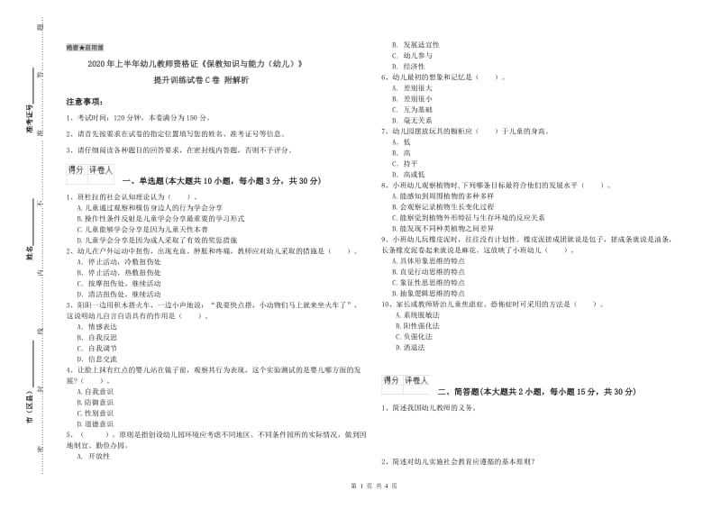 2020年上半年幼儿教师资格证《保教知识与能力（幼儿）》提升训练试卷C卷 附解析.doc_第1页