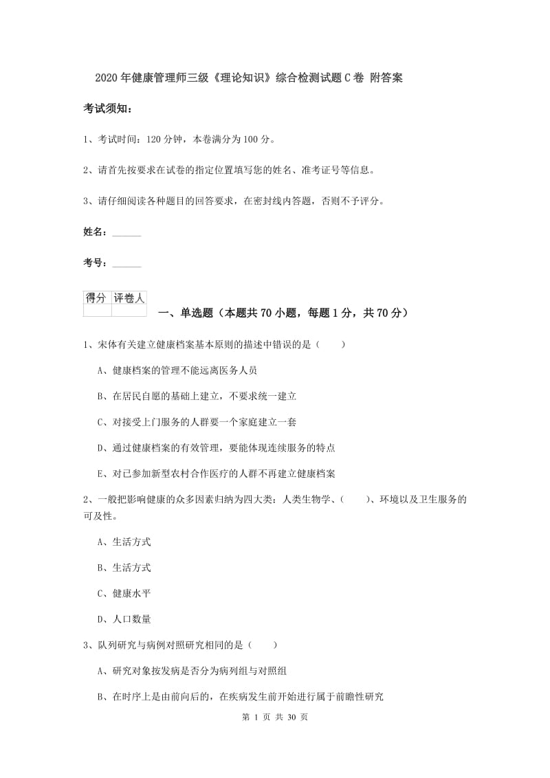 2020年健康管理师三级《理论知识》综合检测试题C卷 附答案.doc_第1页