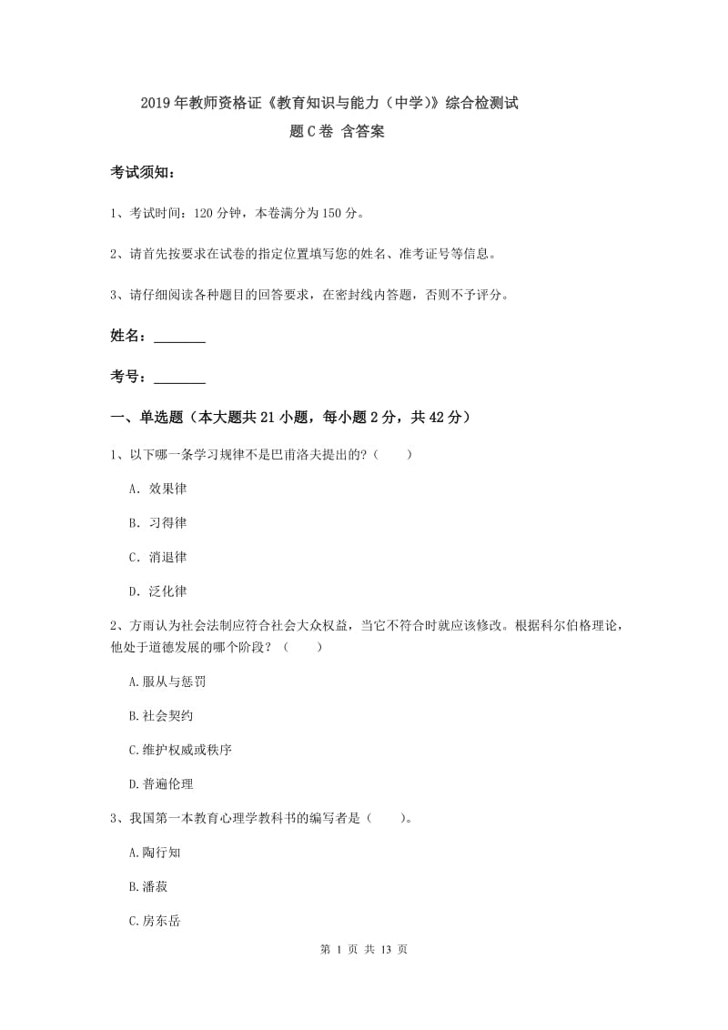 2019年教师资格证《教育知识与能力（中学）》综合检测试题C卷 含答案.doc_第1页